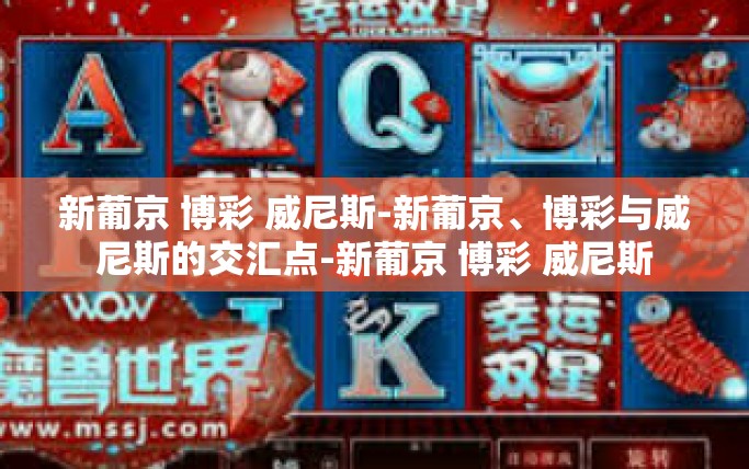 新葡京 博彩 威尼斯-新葡京、博彩与威尼斯的交汇点-新葡京 博彩 威尼斯