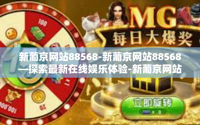 新葡京网站88568-新葡京网站88568—探索最新在线娱乐体验-新葡京网站88568 新葡京网站88568-新葡京网站88568—探索最新在线娱乐体验-新葡京网站88568
