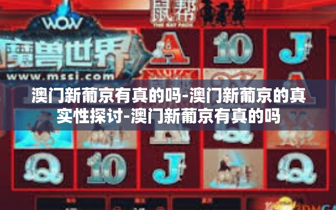 澳门新葡京有真的吗-澳门新葡京的真实性探讨-澳门新葡京有真的吗