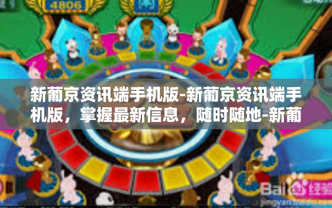 新葡京资讯端手机版-新葡京资讯端手机版，掌握最新信息，随时随地-新葡京资讯端手机版