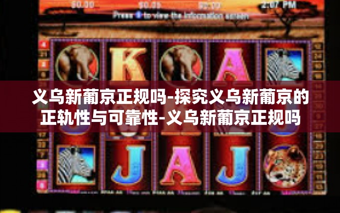 义乌新葡京正规吗-探究义乌新葡京的正轨性与可靠性-义乌新葡京正规吗
