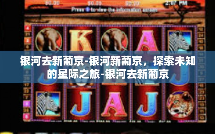 银河去新葡京-银河新葡京，探索未知的星际之旅-银河去新葡京