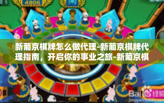 新葡京棋牌怎么做代理-新葡京棋牌代理指南，开启你的事业之旅-新葡京棋牌怎么做代理