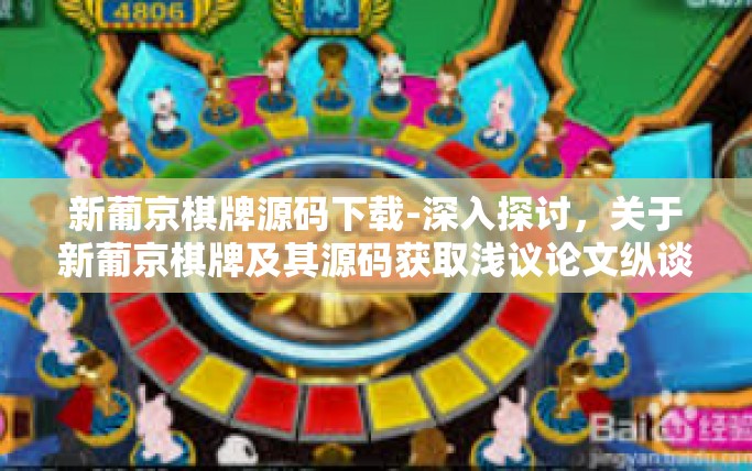 新葡京棋牌源码下载-深入探讨，关于新葡京棋牌及其源码获取浅议论文纵谈总说实验软件的黑暗中蕴藏的希望—新葡京棋牌源码下载之旅-新葡京棋牌源码下载