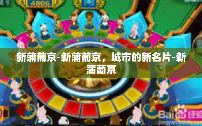 新蒲葡京-新蒲葡京,城市的新名片-新蒲葡京 新蒲葡京-新蒲葡京,城市的新名片-新蒲葡京