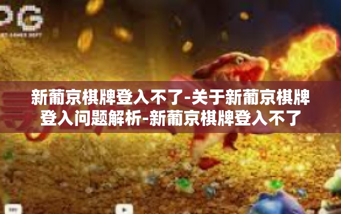 新葡京棋牌登入不了-关于新葡京棋牌登入问题解析-新葡京棋牌登入不了 新葡京棋牌登入不了-关于新葡京棋牌登入问题解析-新葡京棋牌登入不了