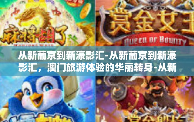 从新葡京到新濠影汇-从新葡京到新濠影汇，澳门旅游体验的华丽转身-从新葡京到新濠影汇