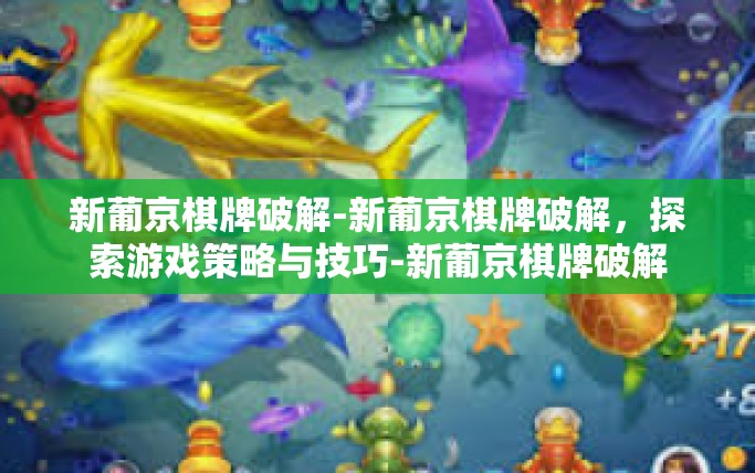 新葡京棋牌破解-新葡京棋牌破解,探索游戏策略与技巧-新葡京棋牌破解 新葡京棋牌破解-新葡京棋牌破解,探索游戏策略与技巧-新葡京棋牌破解