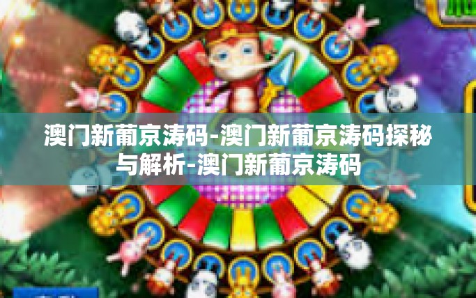 澳门新葡京涛码-澳门新葡京涛码探秘与解析-澳门新葡京涛码