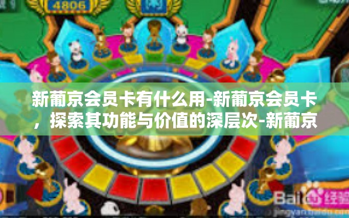新葡京会员卡有什么用-新葡京会员卡,探索其功能与价值的深层次-新葡京会员卡有什么用 新葡京会员卡有什么用-新葡京会员卡,探索其功能与价值的深层次-新葡京会员卡有什么用