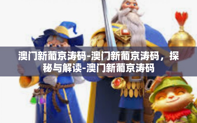 澳门新葡京涛码-澳门新葡京涛码,探秘与解读-澳门新葡京涛码 澳门新葡京涛码-澳门新葡京涛码,探秘与解读-澳门新葡京涛码