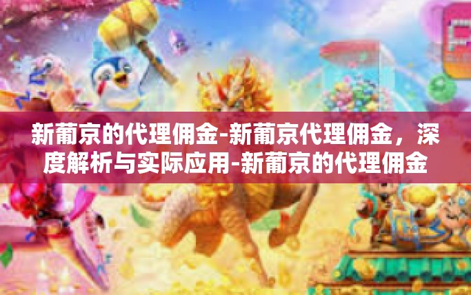 新葡京的代理佣金-新葡京代理佣金，深度解析与实际应用-新葡京的代理佣金