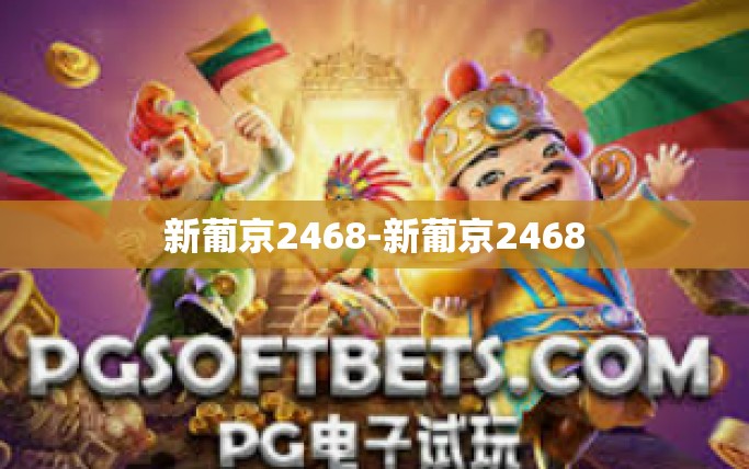 新葡京2468-新葡京2468 新葡京2468-新葡京2468