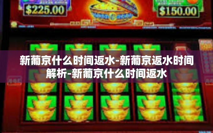 新葡京什么时间返水-新葡京返水时间解析-新葡京什么时间返水 新葡京什么时间返水-新葡京返水时间解析-新葡京什么时间返水