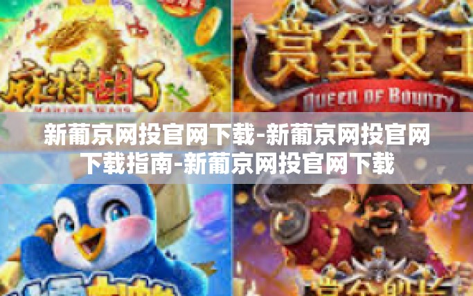 新葡京网投官网下载-新葡京网投官网下载指南-新葡京网投官网下载 新葡京网投官网下载-新葡京网投官网下载指南-新葡京网投官网下载