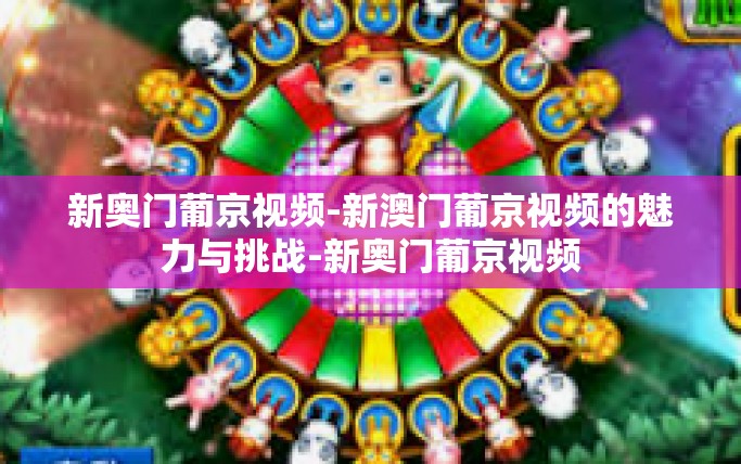 新奥门葡京视频-新澳门葡京视频的魅力与挑战-新奥门葡京视频 新奥门葡京视频-新澳门葡京视频的魅力与挑战-新奥门葡京视频