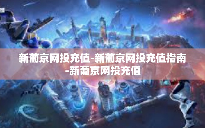 新葡京网投充值-新葡京网投充值指南-新葡京网投充值 新葡京网投充值-新葡京网投充值指南-新葡京网投充值