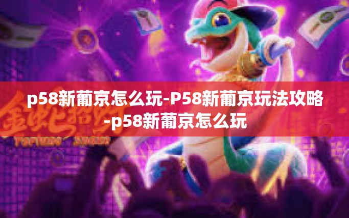 p58新葡京怎么玩-P58新葡京玩法攻略-p58新葡京怎么玩 p58新葡京怎么玩-P58新葡京玩法攻略-p58新葡京怎么玩