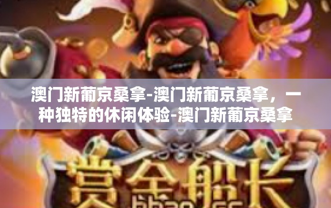 澳门新葡京桑拿-澳门新葡京桑拿,一种独特的休闲体验-澳门新葡京桑拿 澳门新葡京桑拿-澳门新葡京桑拿,一种独特的休闲体验-澳门新葡京桑拿