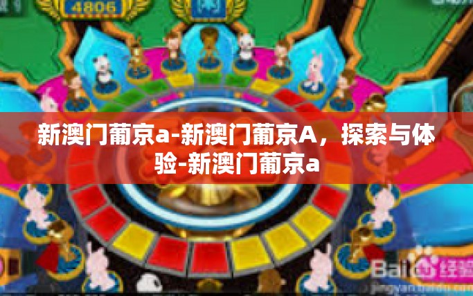 新澳门葡京a-新澳门葡京A,探索与体验-新澳门葡京a 新澳门葡京a-新澳门葡京A,探索与体验-新澳门葡京a