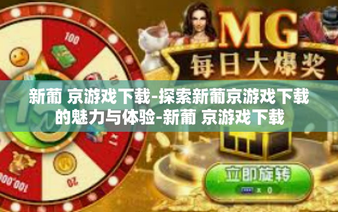 新葡 京游戏下载-探索新葡京游戏下载的魅力与体验-新葡 京游戏下载 新葡 京游戏下载-探索新葡京游戏下载的魅力与体验-新葡 京游戏下载