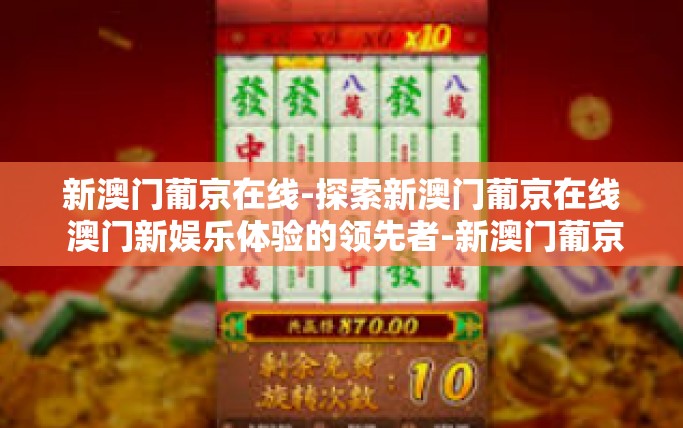 新澳门葡京在线-探索新澳门葡京在线 澳门新娱乐体验的领先者-新澳门葡京在线 新澳门葡京在线-探索新澳门葡京在线 澳门新娱乐体验的领先者-新澳门葡京在线