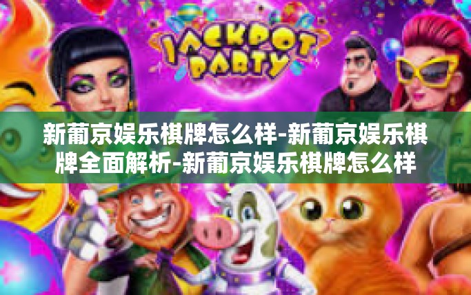 新葡京娱乐棋牌怎么样-新葡京娱乐棋牌全面解析-新葡京娱乐棋牌怎么样