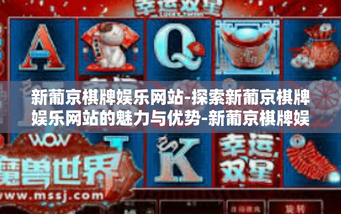 新葡京棋牌娱乐网站-探索新葡京棋牌娱乐网站的魅力与优势-新葡京棋牌娱乐网站 新葡京棋牌娱乐网站-探索新葡京棋牌娱乐网站的魅力与优势-新葡京棋牌娱乐网站