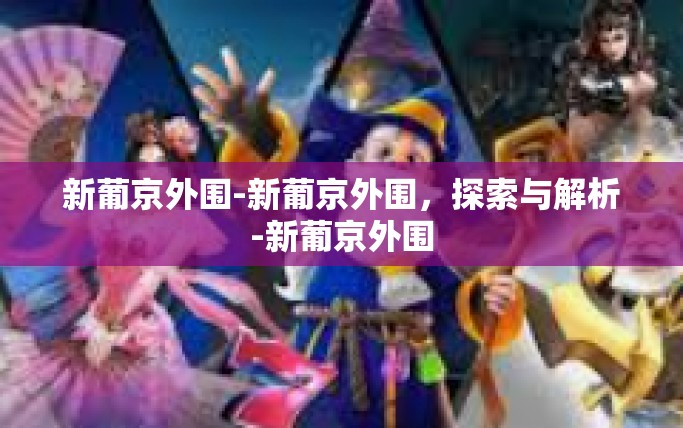 新葡京外围-新葡京外围,探索与解析-新葡京外围 新葡京外围-新葡京外围,探索与解析-新葡京外围