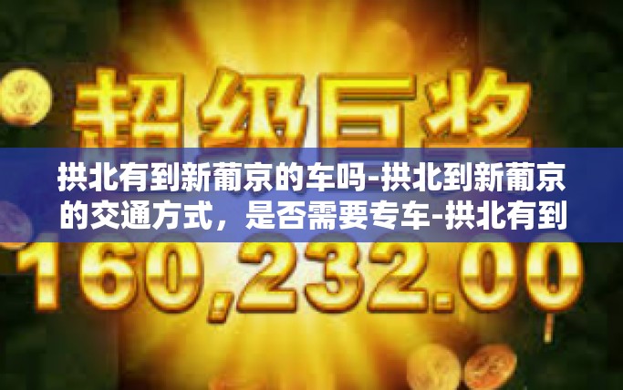 拱北有到新葡京的车吗-拱北到新葡京的交通方式,是否需要专车-拱北有到新葡京的车吗 拱北有到新葡京的车吗-拱北到新葡京的交通方式,是否需要专车-拱北有到新葡京的车吗