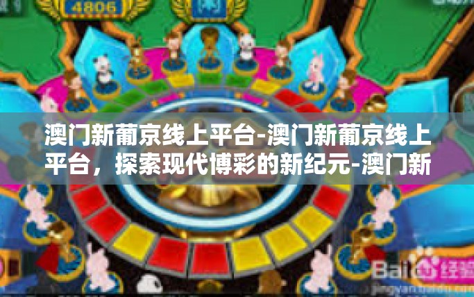 澳门新葡京线上平台-澳门新葡京线上平台，探索现代博彩的新纪元-澳门新葡京线上平台