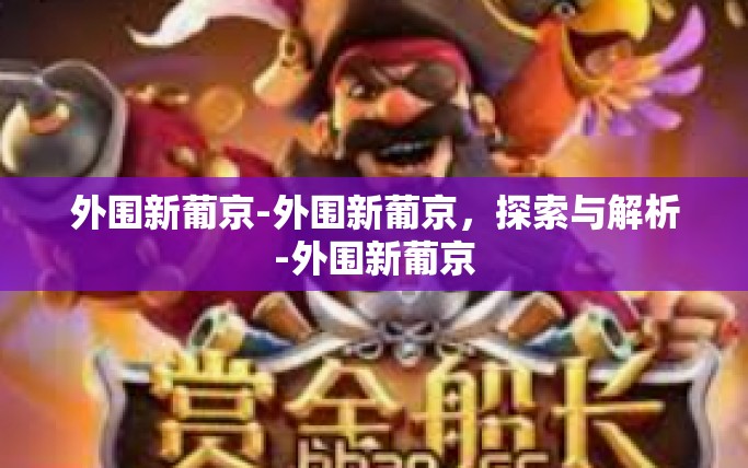 外围新葡京-外围新葡京，探索与解析-外围新葡京