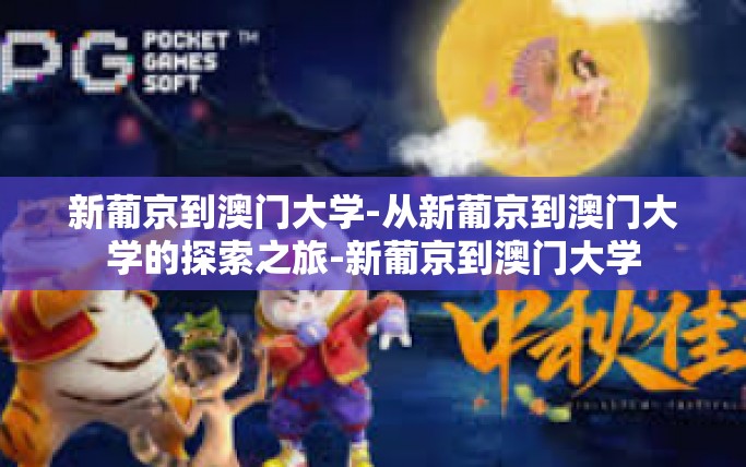 新葡京到澳门大学-从新葡京到澳门大学的探索之旅-新葡京到澳门大学 新葡京到澳门大学-从新葡京到澳门大学的探索之旅-新葡京到澳门大学