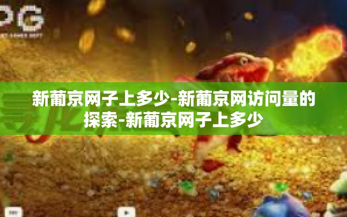 新葡京网子上多少-新葡京网访问量的探索-新葡京网子上多少 新葡京网子上多少-新葡京网访问量的探索-新葡京网子上多少