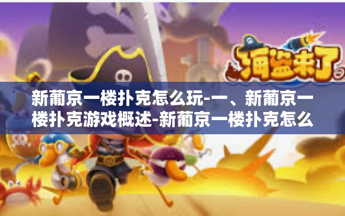 新葡京一楼扑克怎么玩-一、新葡京一楼扑克游戏概述-新葡京一楼扑克怎么玩