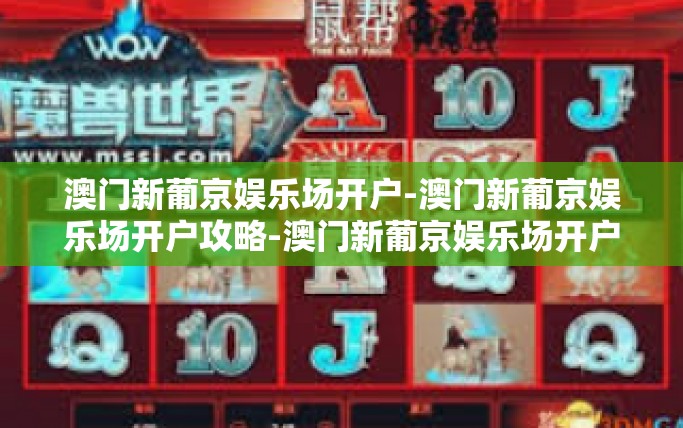 澳门新葡京娱乐场开户-澳门新葡京娱乐场开户攻略-澳门新葡京娱乐场开户