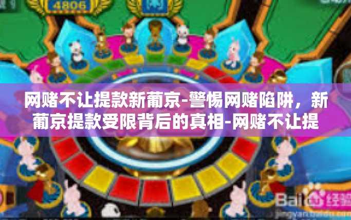 网赌不让提款新葡京-警惕网赌陷阱，新葡京提款受限背后的真相-网赌不让提款新葡京