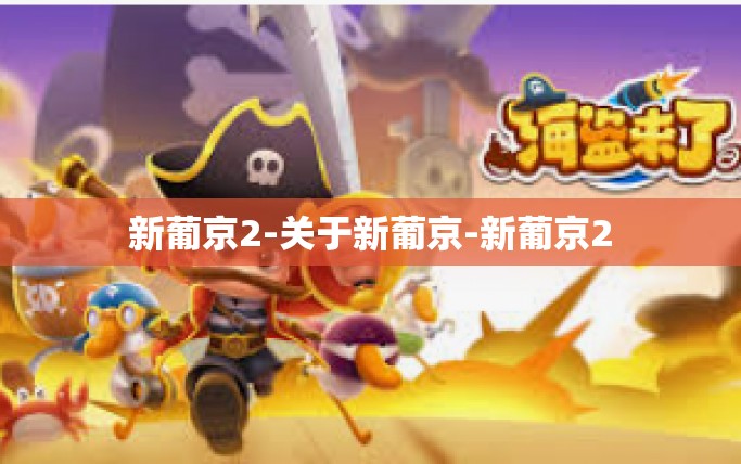 新葡京2-关于新葡京-新葡京2