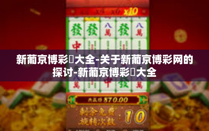 新葡京博彩網大全-关于新葡京博彩网的探讨-新葡京博彩網大全