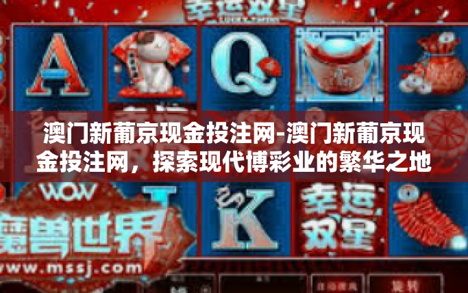 澳门新葡京现金投注网-澳门新葡京现金投注网，探索现代博彩业的繁华之地-澳门新葡京现金投注网