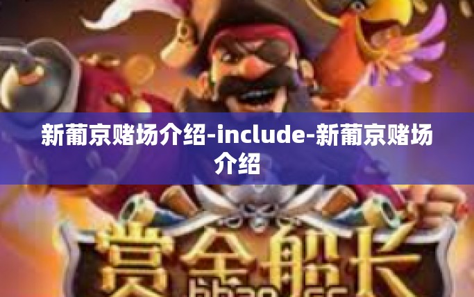 新葡京赌场介绍-include-新葡京赌场介绍