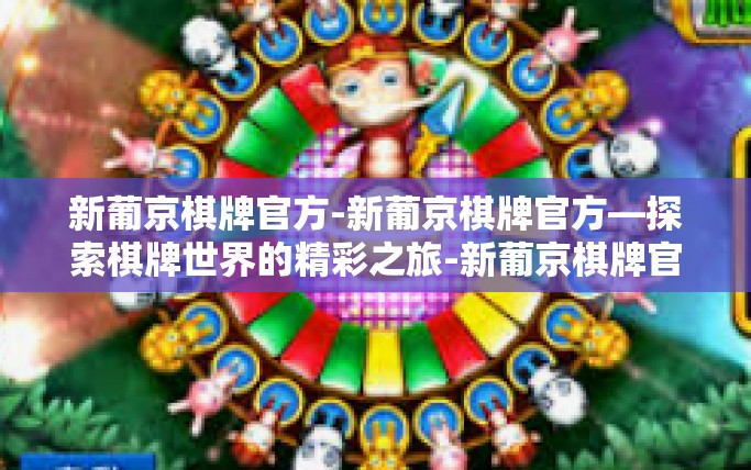 新葡京棋牌官方-新葡京棋牌官方—探索棋牌世界的精彩之旅-新葡京棋牌官方