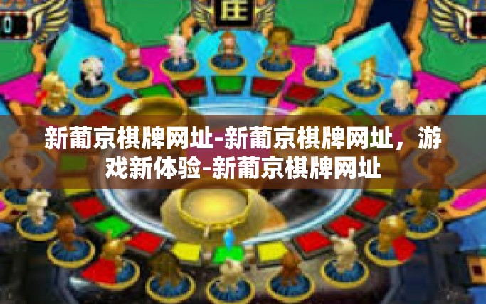 新葡京棋牌网址-新葡京棋牌网址,游戏新体验-新葡京棋牌网址 新葡京棋牌网址-新葡京棋牌网址,游戏新体验-新葡京棋牌网址
