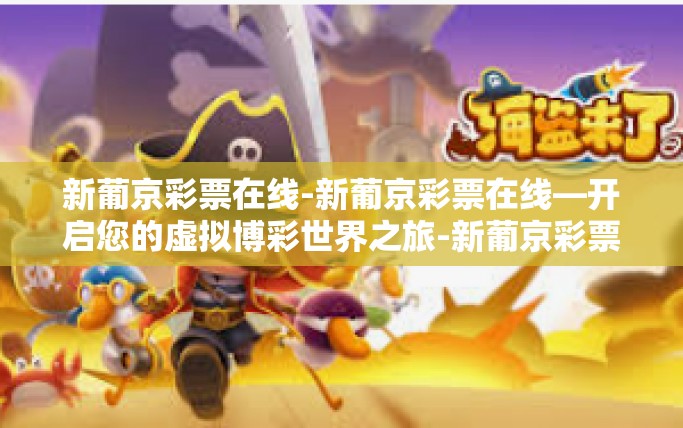 新葡京彩票在线-新葡京彩票在线—开启您的虚拟博彩世界之旅-新葡京彩票在线