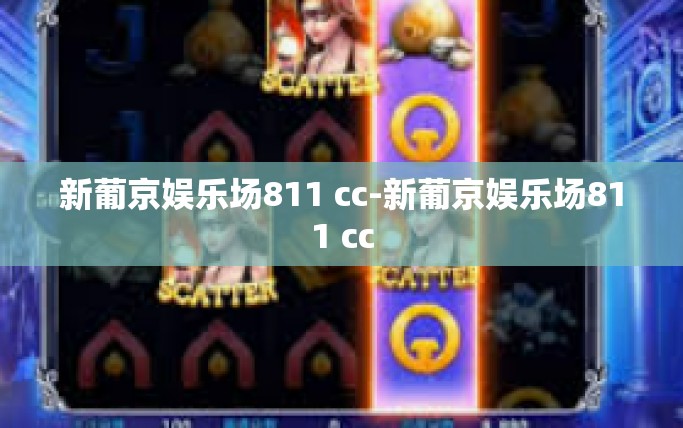 新葡京娱乐场811 cc-新葡京娱乐场811 cc