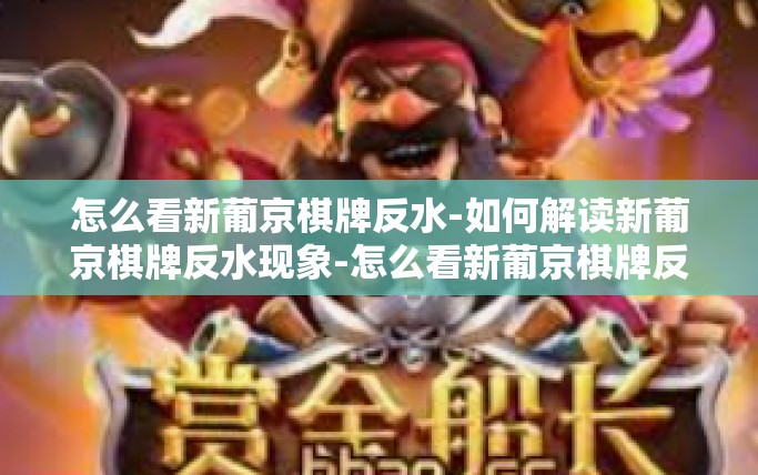 怎么看新葡京棋牌反水-如何解读新葡京棋牌反水现象-怎么看新葡京棋牌反水