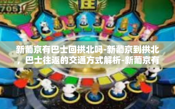 新葡京有巴士回拱北吗-新葡京到拱北，巴士往返的交通方式解析-新葡京有巴士回拱北吗
