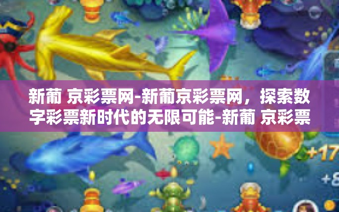 新葡 京彩票网-新葡京彩票网，探索数字彩票新时代的无限可能-新葡 京彩票网