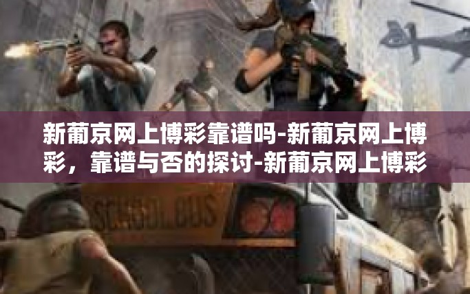 新葡京网上博彩靠谱吗-新葡京网上博彩，靠谱与否的探讨-新葡京网上博彩靠谱吗