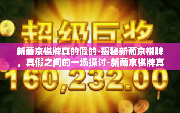 新葡京棋牌真的假的-揭秘新葡京棋牌，真假之间的一场探讨-新葡京棋牌真的假的